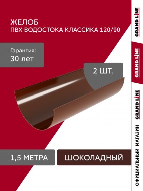 662439_zhelob-vodostochnoy-sistemy-klassika-120-pvkh-grand-line-1-5m-ral-8017-shokolad-662439